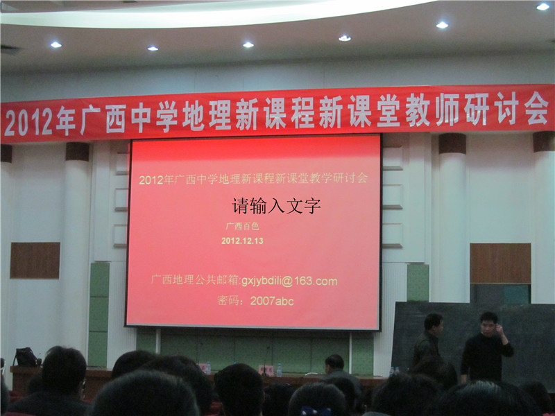 地理组参加2012年广西中学地理新课程新课堂教师研讨会