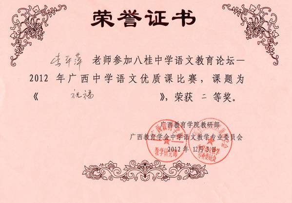 我校语文组李平萍老师荣获广西中学语文教学优质课比赛二等奖