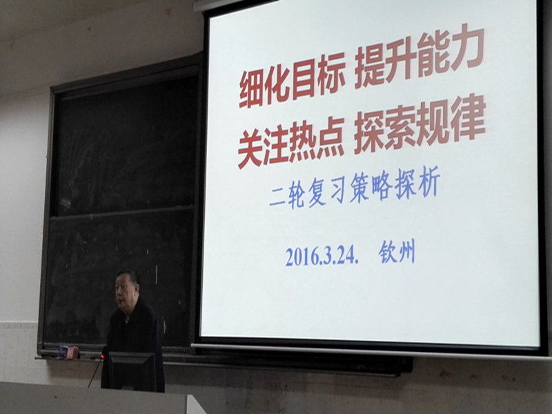 钦州市2016高考数学备考研讨会暨名师展示课观摩活动