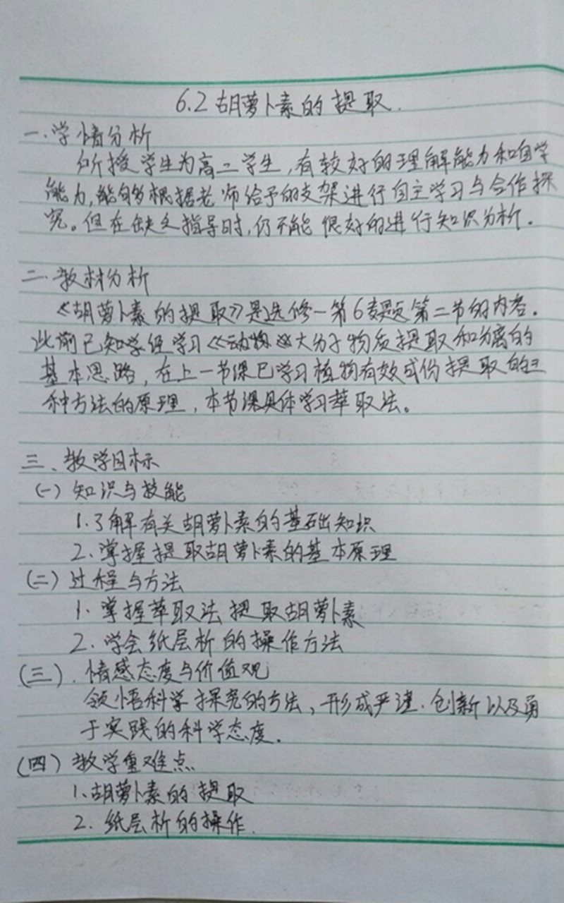 莫艳芳《胡萝卜素的提取》教案