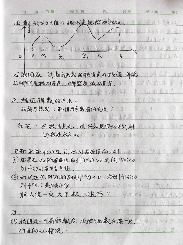 苏朝娟：《1.3.2函数的极值与导数》教案