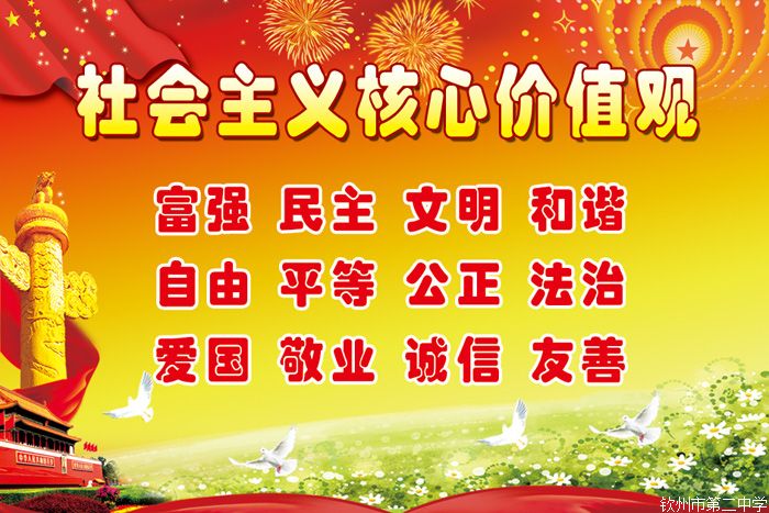 深刻理解社会主义核心价值观的内涵和意义