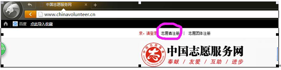 学生志愿者注册工作说明——中国志愿者网上注册教程