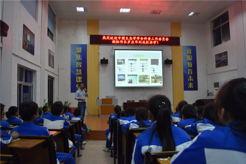 走进自然，寻找快乐——中国生态学学会科普工作委员会副秘书长罗应华博士到我校讲学!