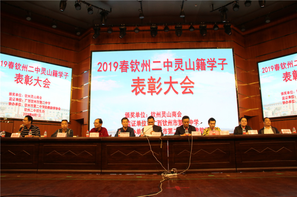 我校召开2019春钦州二中灵山籍学子表彰大会