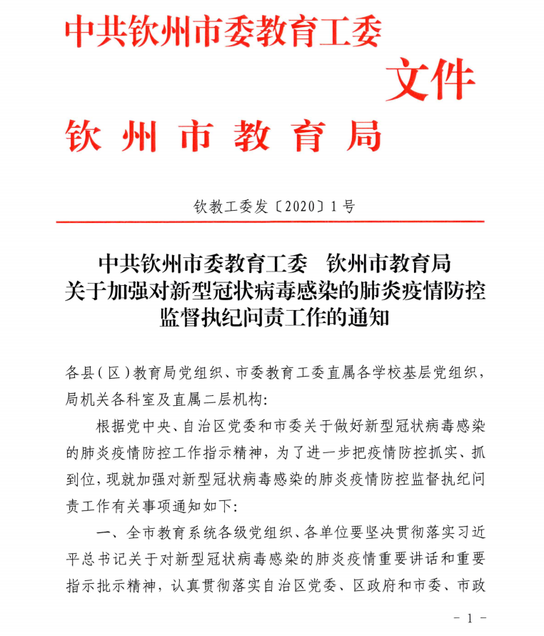 中共钦州市委工委 钦州市教育局关于加强新型冠状病毒感染的肺炎疫情防控监督执纪问责的通知