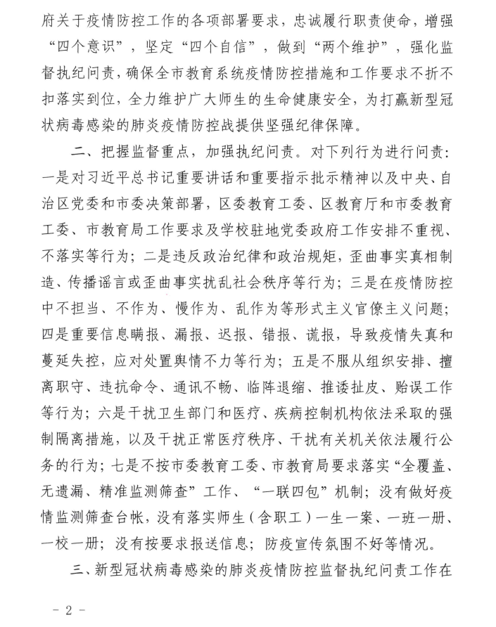 中共钦州市委工委 钦州市教育局关于加强新型冠状病毒感染的肺炎疫情防控监督执纪问责的通知