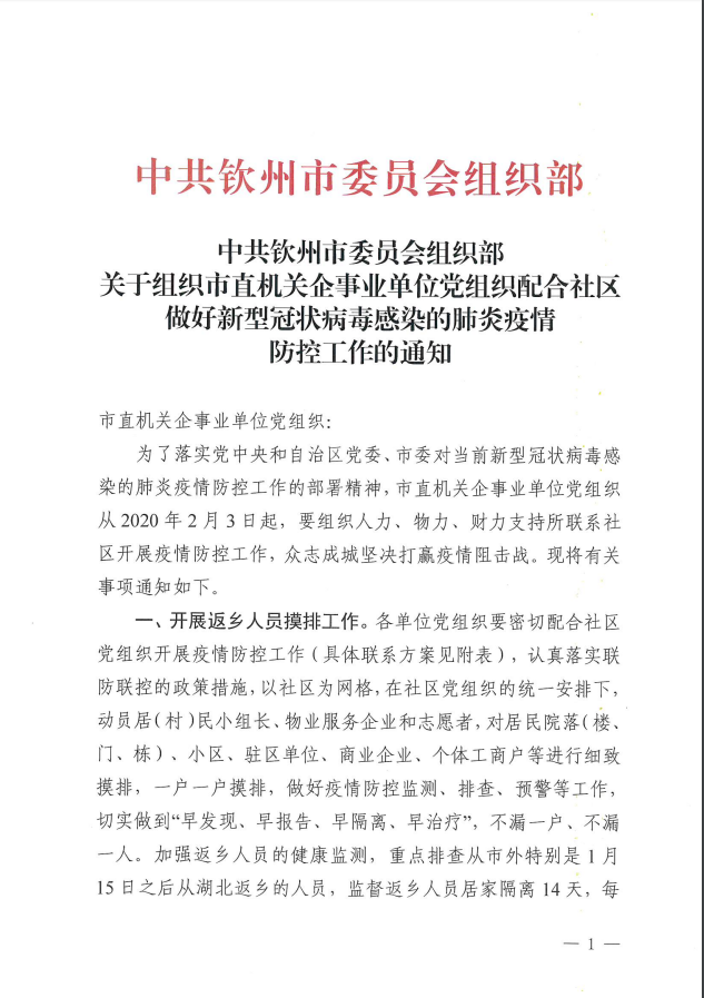 中共钦州市委员会组织部关于组织市直机关企事业单位党组织配合社区做好新型冠状病毒感染的肺炎疫情防控工作的通知