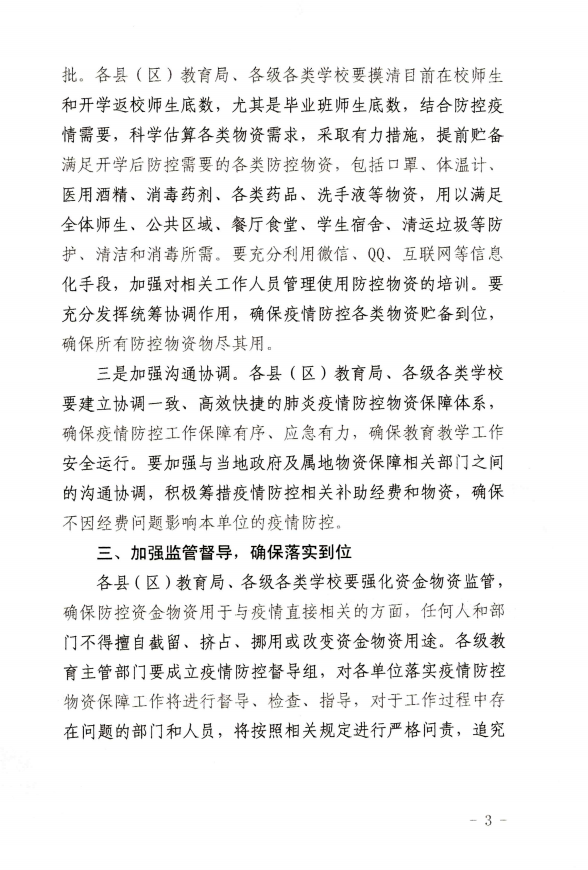 钦州市教育局关于做好新型冠状病毒感染的肺炎疫情防控物资保障工作的通知