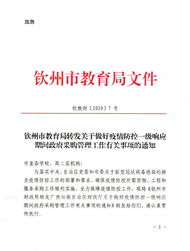 钦州市教育局转发关于做好疫情防控一级响应期间政府采购管理工作有关事项的通知