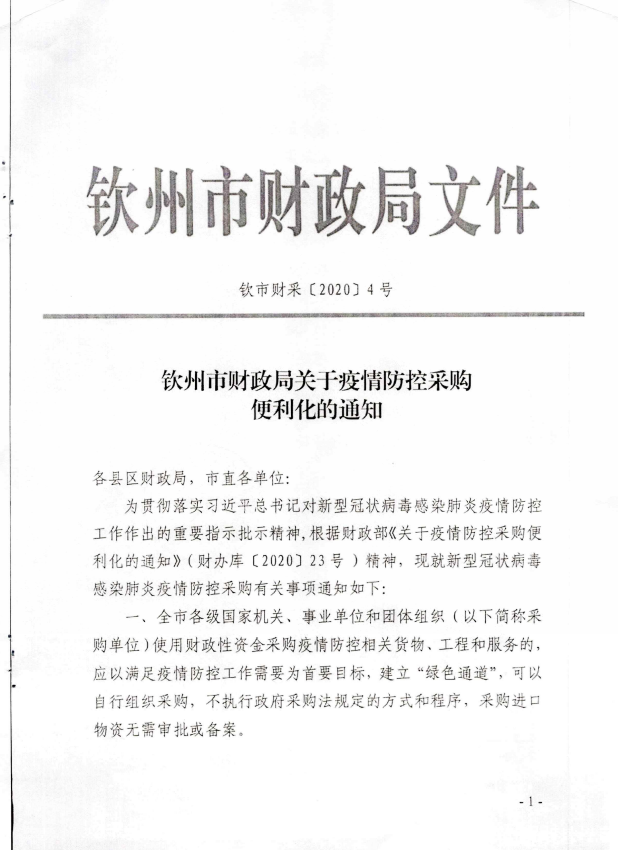 钦州市教育局转发钦州市财政局关于疫情防控采购便利化的通知