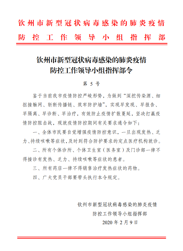 钦州市新型冠状病毒感染的肺炎疫情防控工作领导小组指挥部令