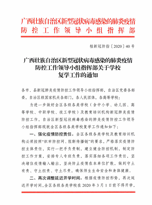 钦州市教育局转发自治区新型冠状病毒感染的肺炎疫情防控工作领导小组指挥部关于学校复学工作的通知