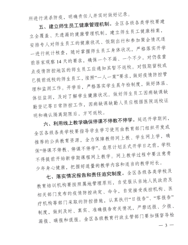 钦州市教育局转发自治区新型冠状病毒感染的肺炎疫情防控工作领导小组指挥部关于学校复学工作的通知