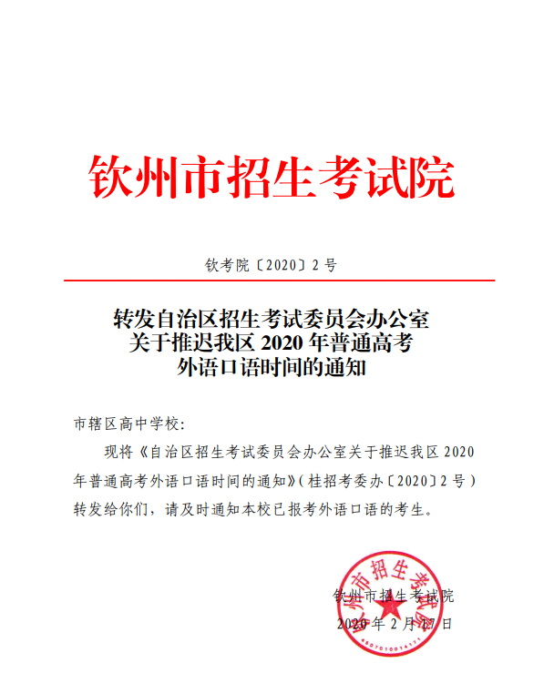 钦州市招生考试院转发自治区招生考试委员会办公室关于推迟我区2020年普通高考外语口语时间的通知