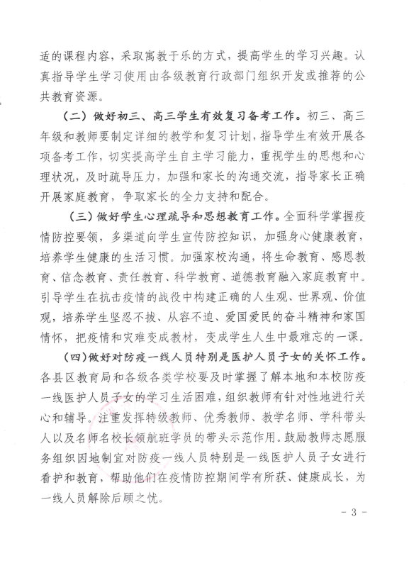 钦州市教育局关于在疫情防控期间有针对性地做好教师工作的通知