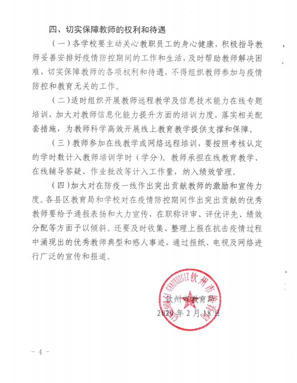 钦州市教育局关于在疫情防控期间有针对性地做好教师工作的通知