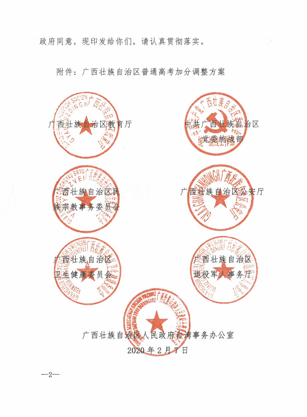 自治区教育厅等七部门关于公布《广西壮族自治区普通高考加分调整方案》的通知