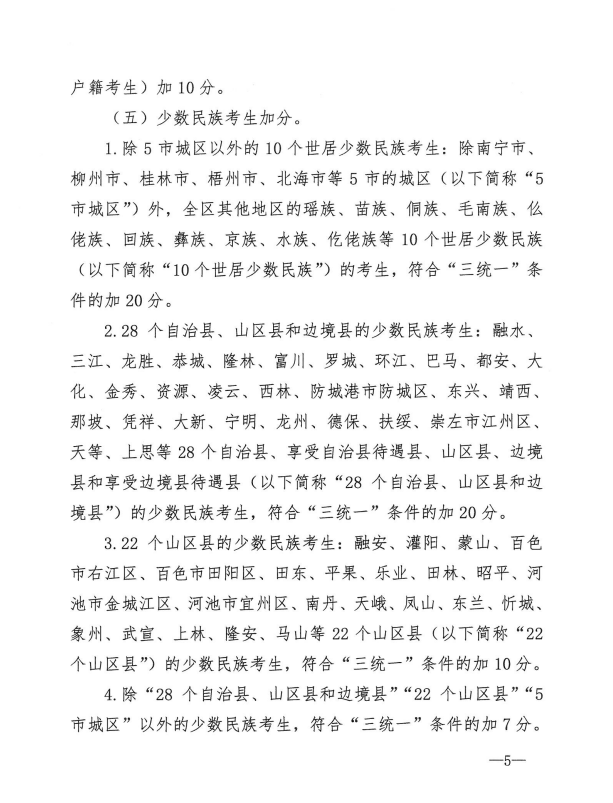 自治区教育厅等七部门关于公布《广西壮族自治区普通高考加分调整方案》的通知