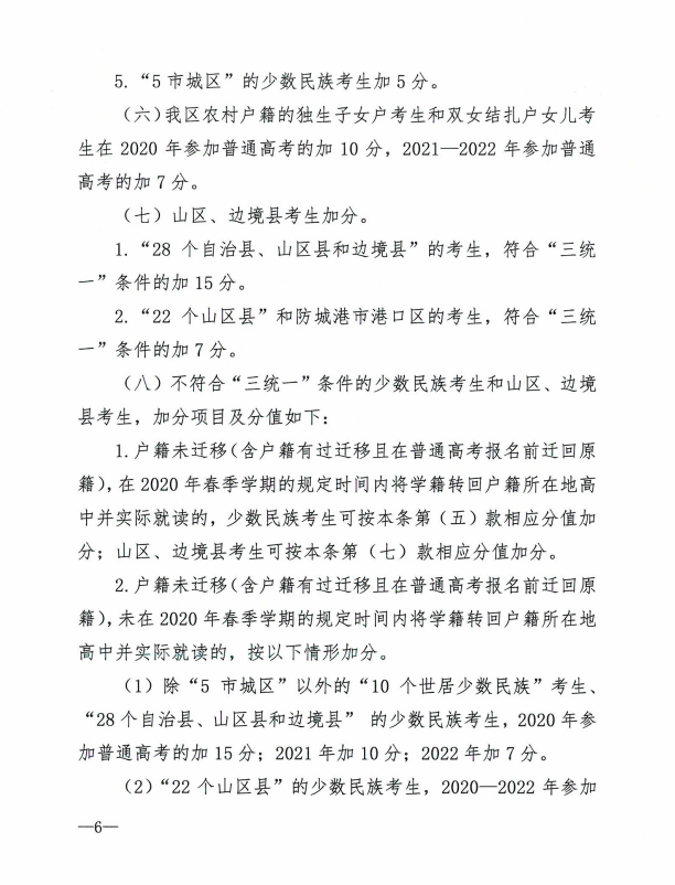 自治区教育厅等七部门关于公布《广西壮族自治区普通高考加分调整方案》的通知