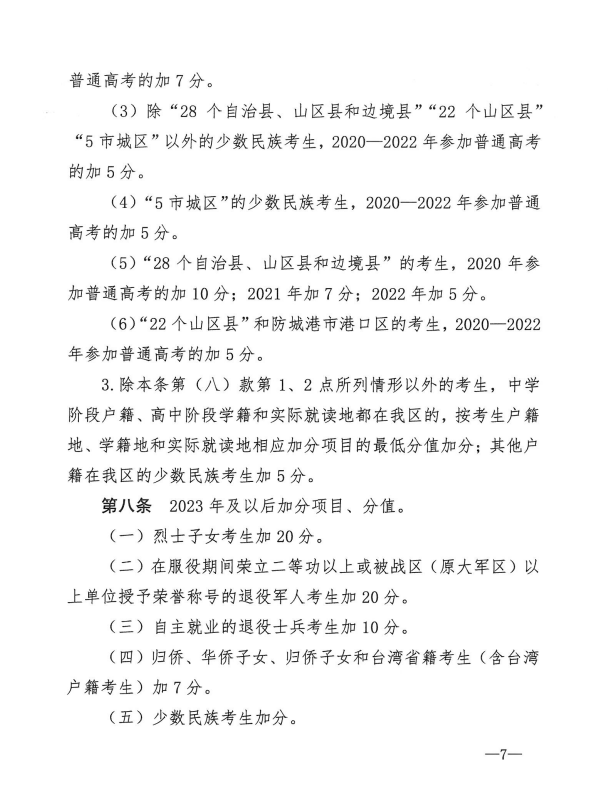 自治区教育厅等七部门关于公布《广西壮族自治区普通高考加分调整方案》的通知