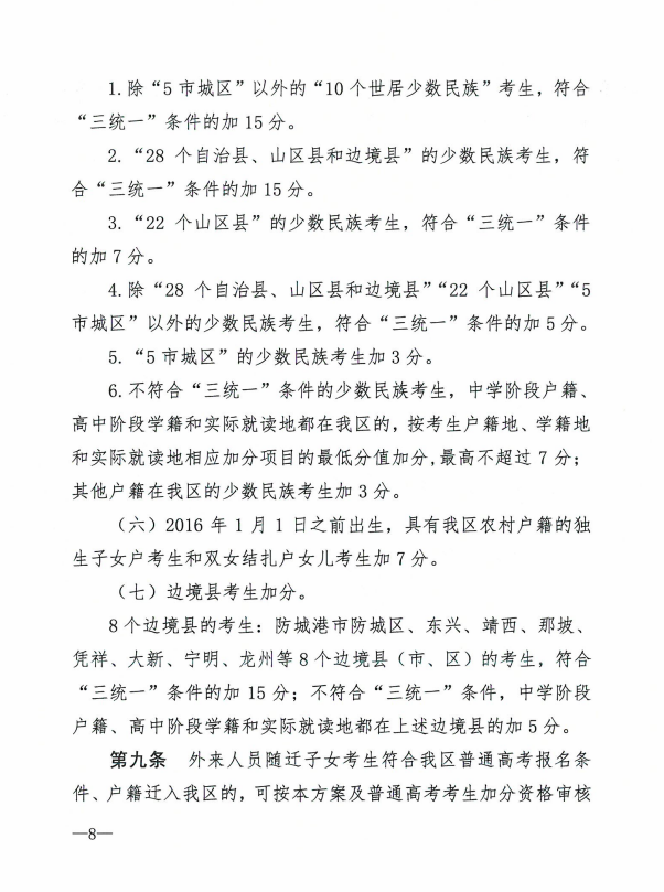 自治区教育厅等七部门关于公布《广西壮族自治区普通高考加分调整方案》的通知