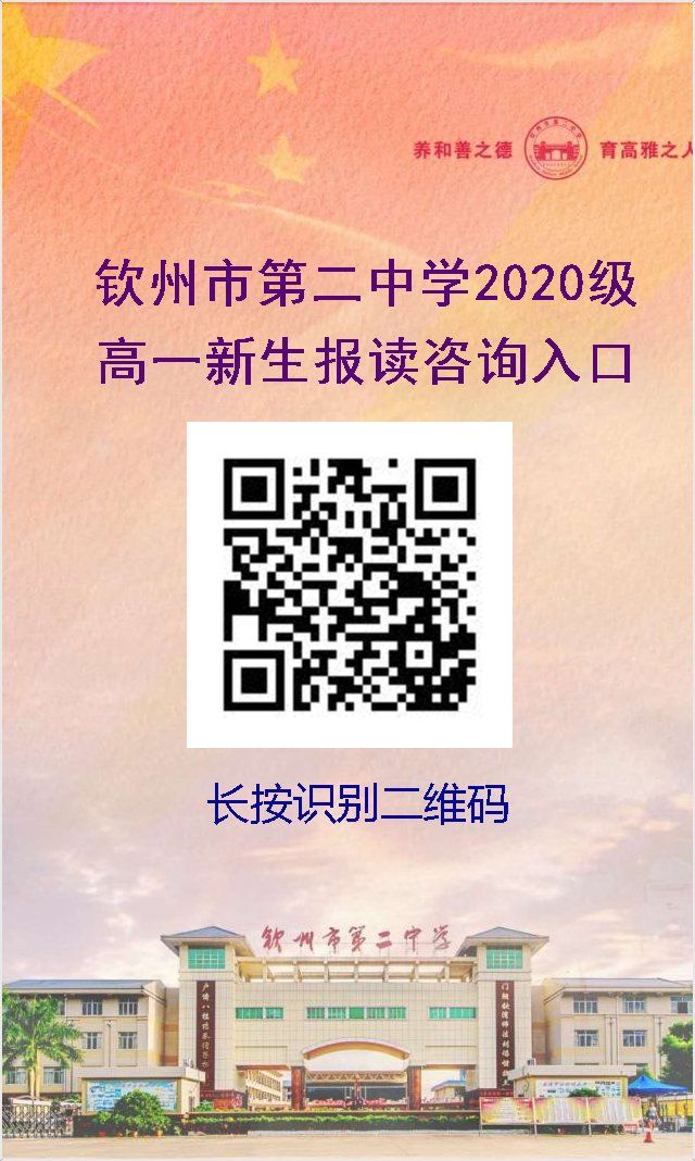 钦州二中2020年高一新生报读咨询入口