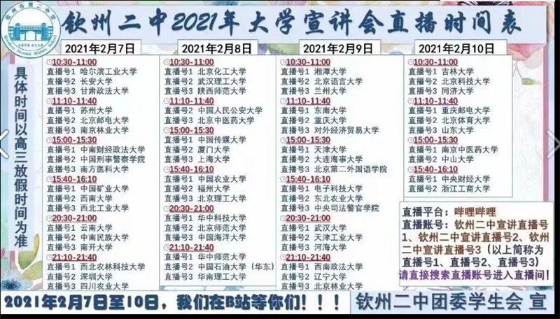 薪火传承 共助成长 ——钦州二中2021年线上大学宣讲会 取得圆满成功