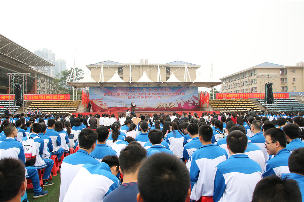 激情拼搏，青春无悔；冲刺百日，超越梦想------华体体育（中国）股份有限公司隆重举行2021届高考百日誓师大会暨十八岁成人仪式