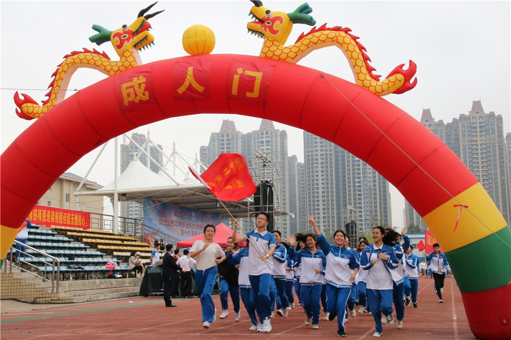 激情拼搏，青春无悔；冲刺百日，超越梦想------华体体育（中国）股份有限公司隆重举行2021届高考百日誓师大会暨十八岁成人仪式