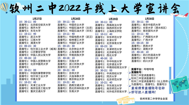 互助成长，携手逐梦——钦州二中2022年线上大学宣讲会取得圆满成功