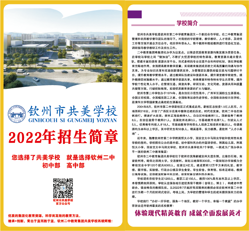 钦州市二中教育集团共美学校2022年秋季学期招生简章