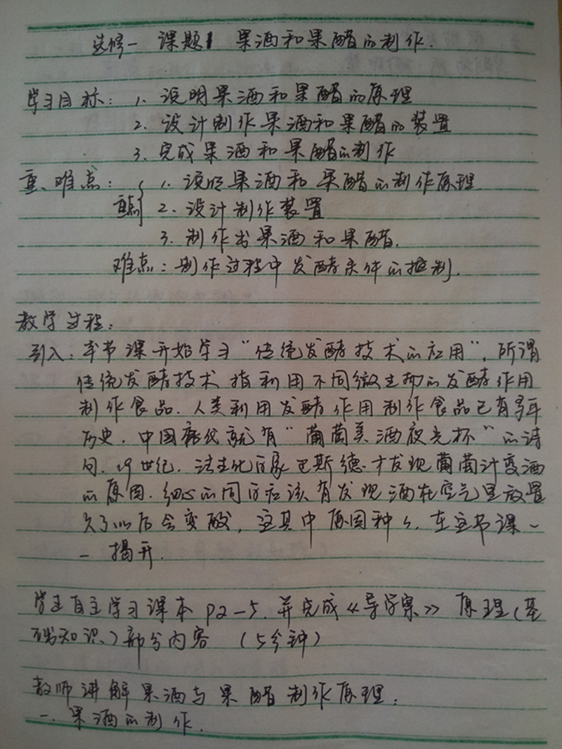 潘玲剑《果酒和果醋的制作》教案