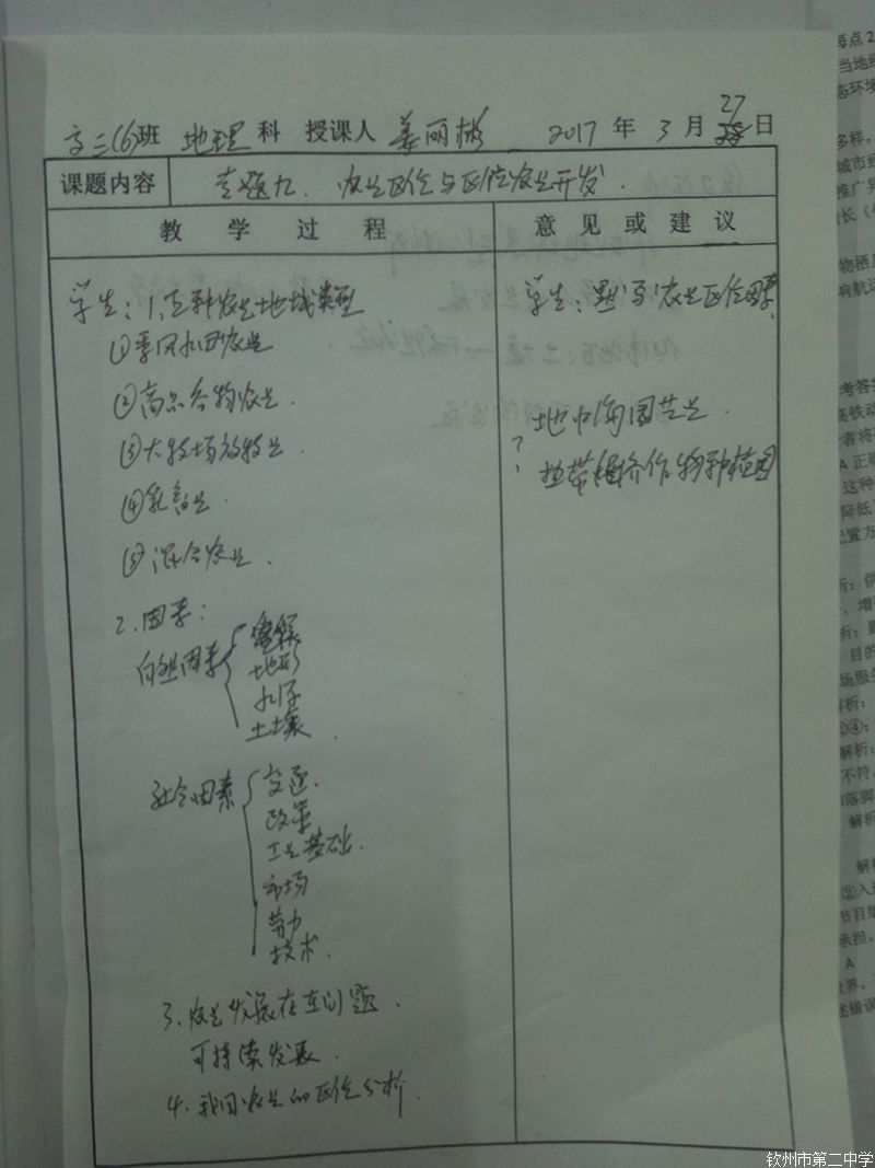 地理组第七周听课记录