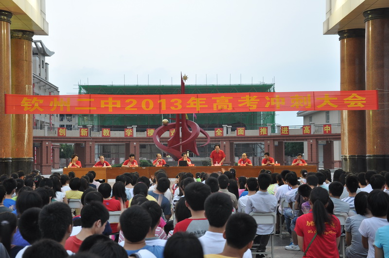 钦州市二中举行高三年级2013年高考冲刺大会