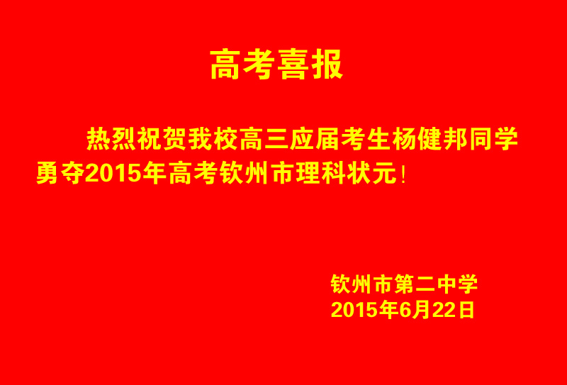 我校高三应届考生杨健邦勇夺2015年高考钦州市理科状元