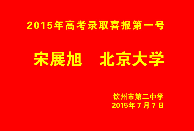 热烈祝贺钦州二中应届考生宋展旭同学被北京大学录取！