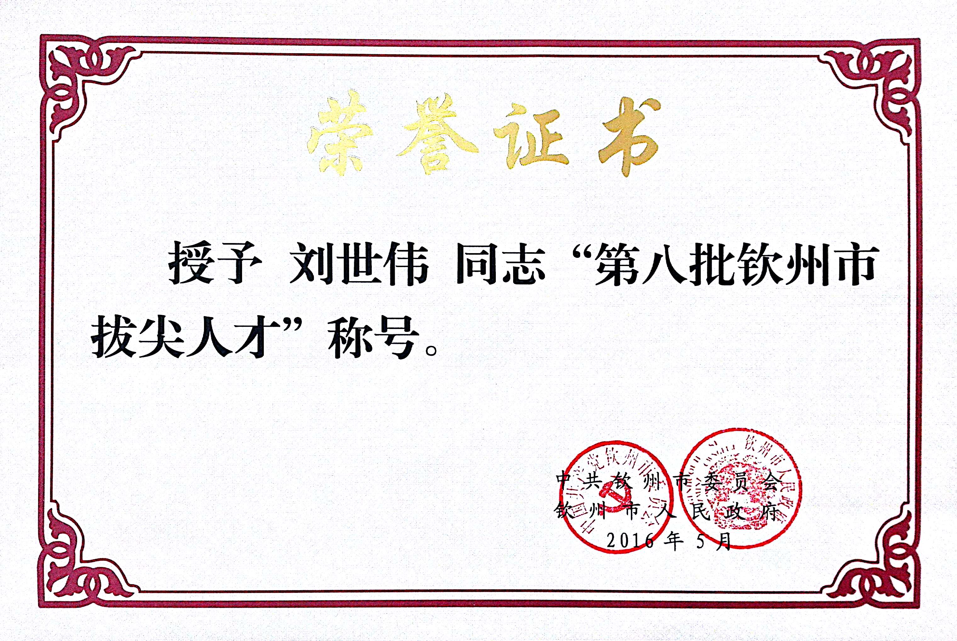 热烈祝贺我校八位同志荣获第八批钦州市拔尖人才、优秀青年科技人才殊荣