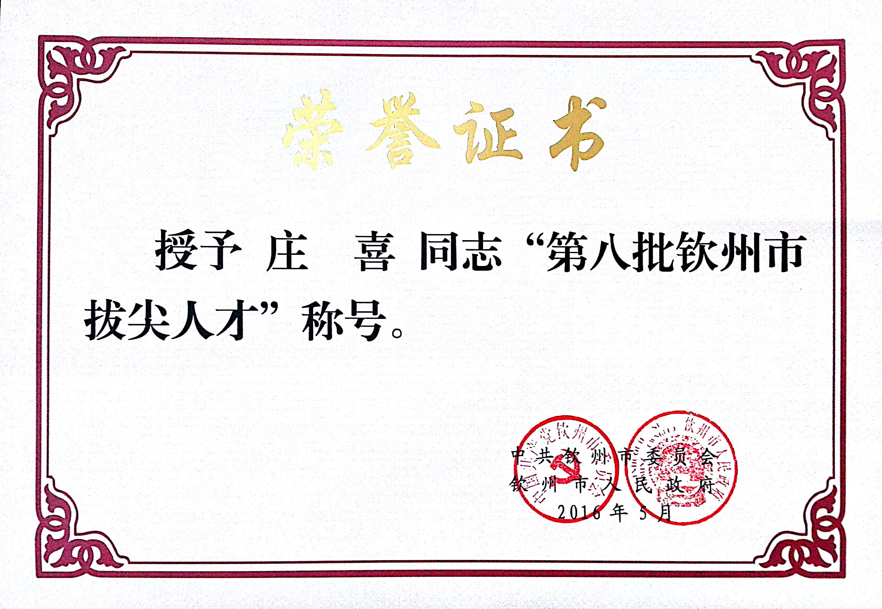 热烈祝贺我校八位同志荣获第八批钦州市拔尖人才、优秀青年科技人才殊荣