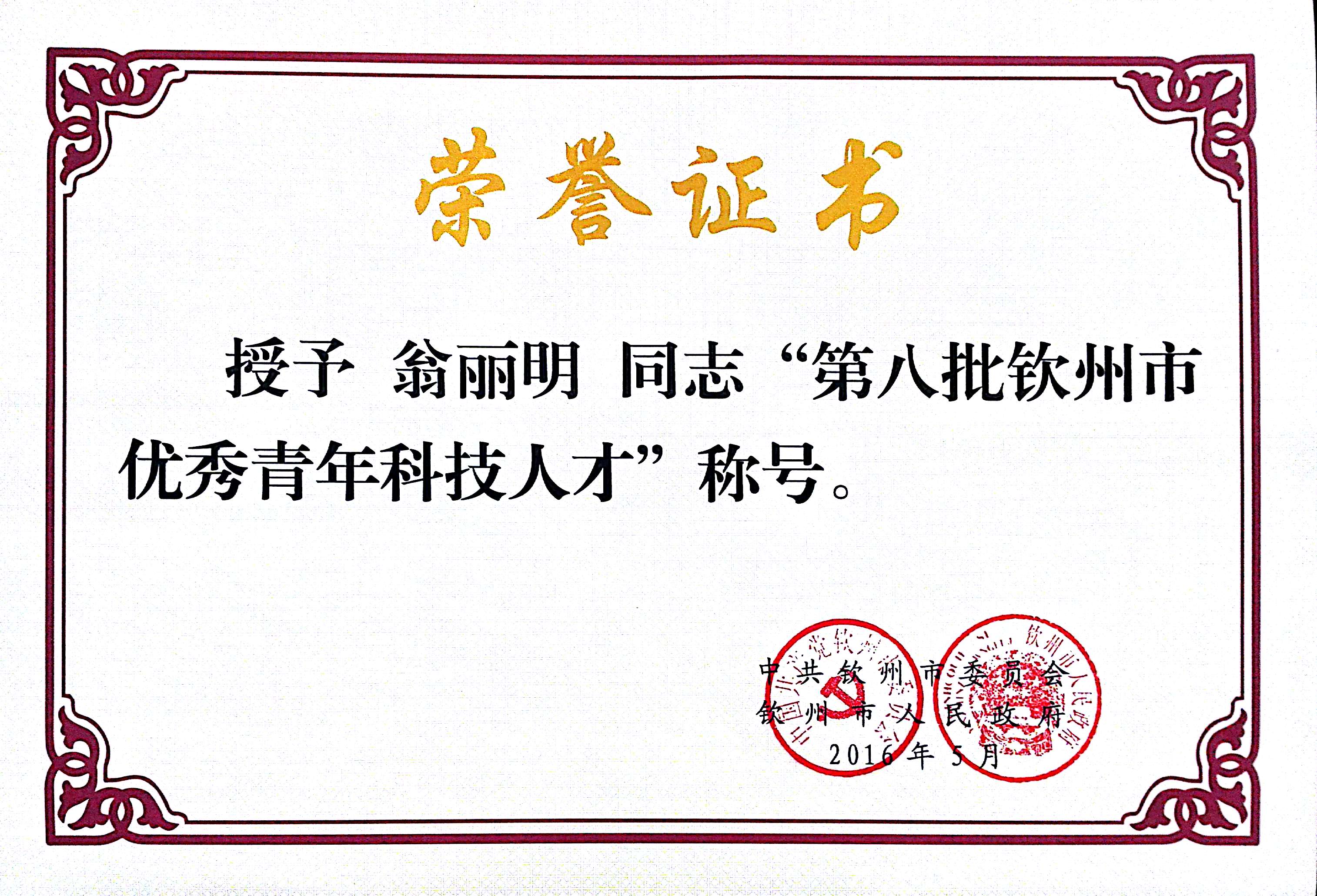 热烈祝贺我校八位同志荣获第八批钦州市拔尖人才、优秀青年科技人才殊荣