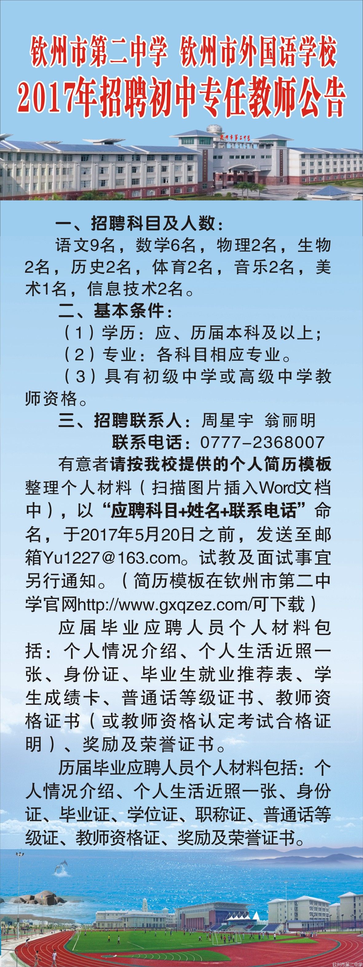 华体体育（中国）股份有限公司、钦州市外国语学校2017年招聘新教师公告（2）