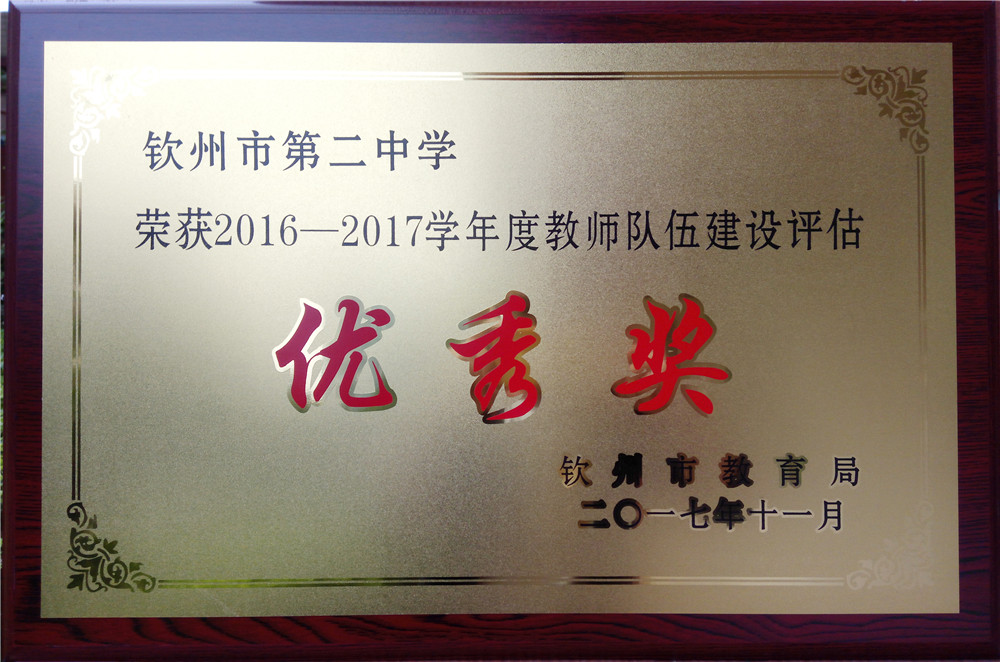 喜报：我校荣获“2016-2017学年度示范性高中教育教学质量评估特等奖”等多项奖励