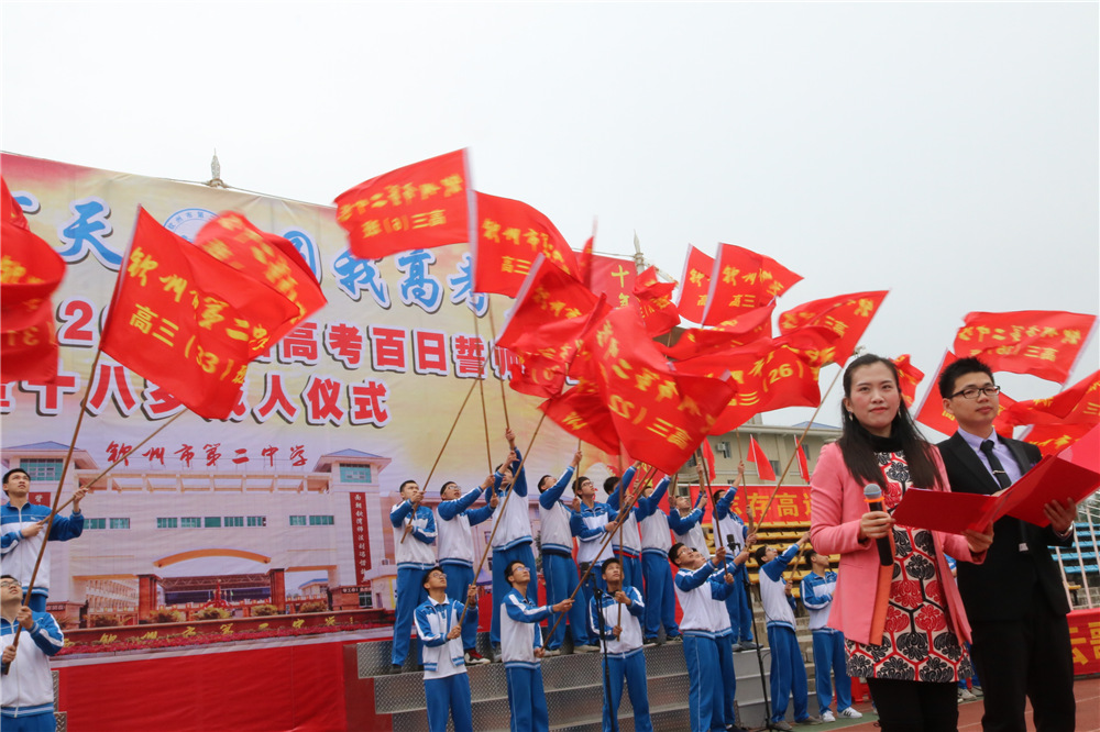 我校隆重举行2018届高考百日誓师大会暨十八岁成人仪式(图片版2)