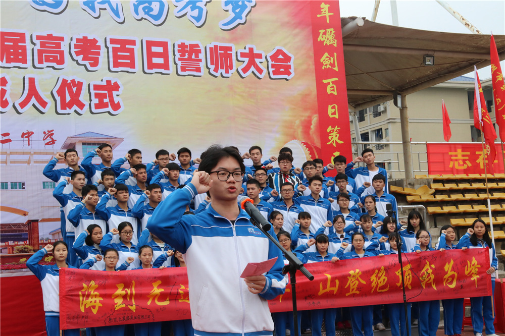 我校隆重举行2018届高考百日誓师大会暨十八岁成人仪式(图片版2)