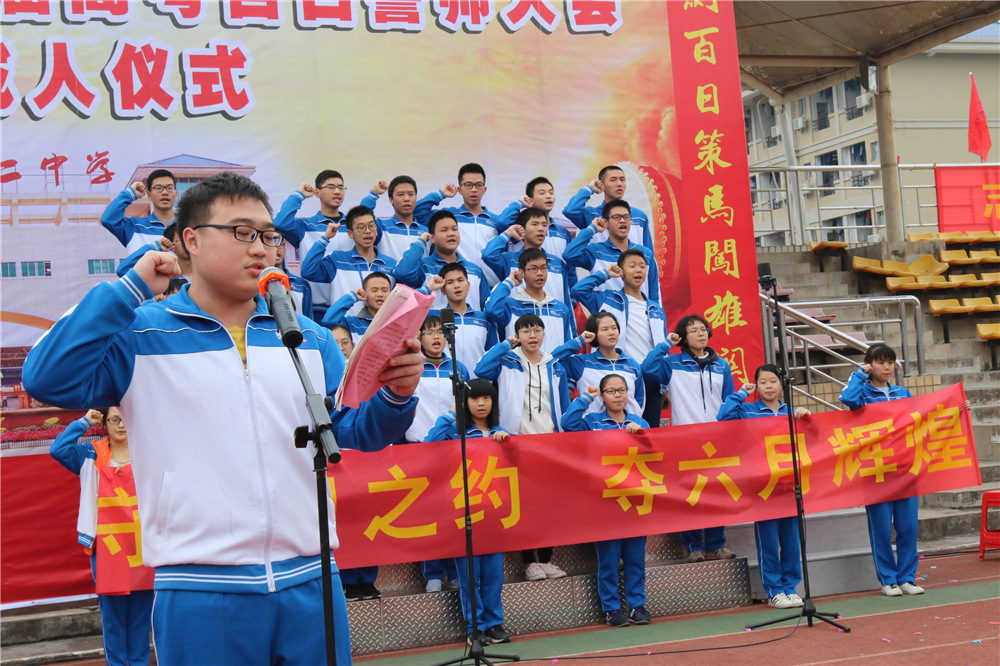 我校隆重举行2018届高考百日誓师大会暨十八岁成人仪式(图片版3)