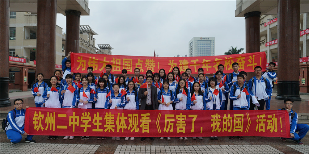 为伟大祖国点赞，为建千年名校奋斗！      ————记钦州二中学生集体观看《厉害了，我的国》活动