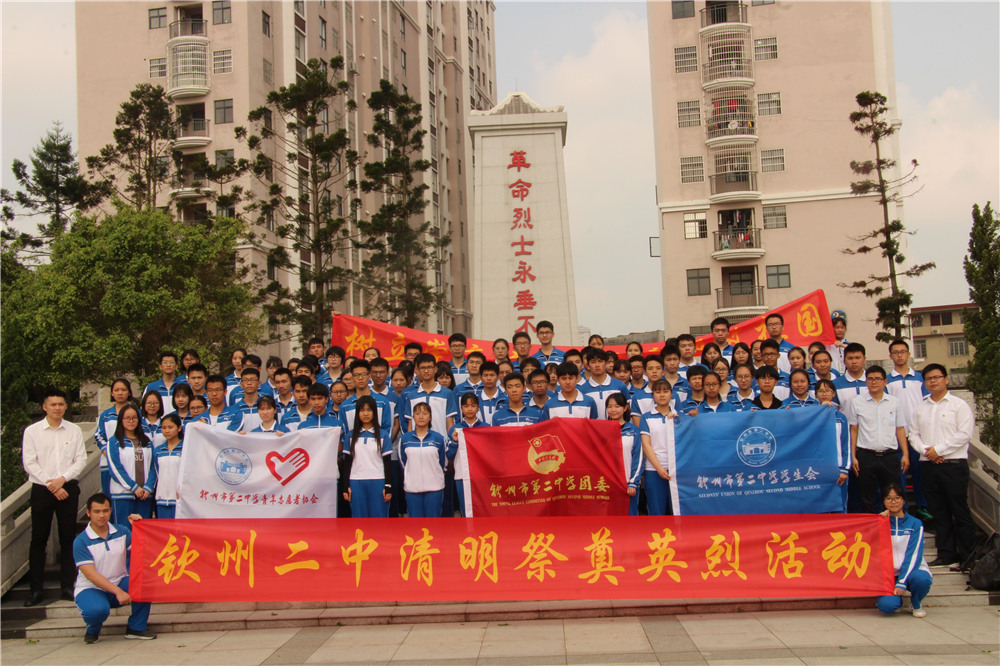 清明黄花祭英烈，激荡满腔爱国情 ——记钦州二中2018年清明节祭奠先烈活动