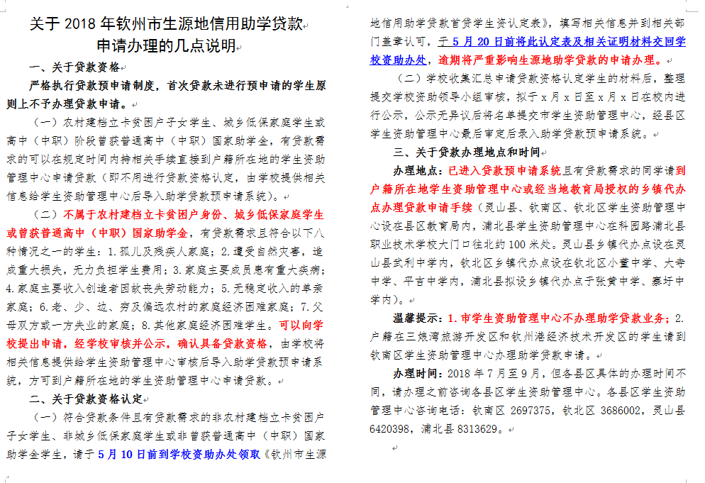 关于2018年钦州市生源地信用助学贷款 申请办理的几点说明