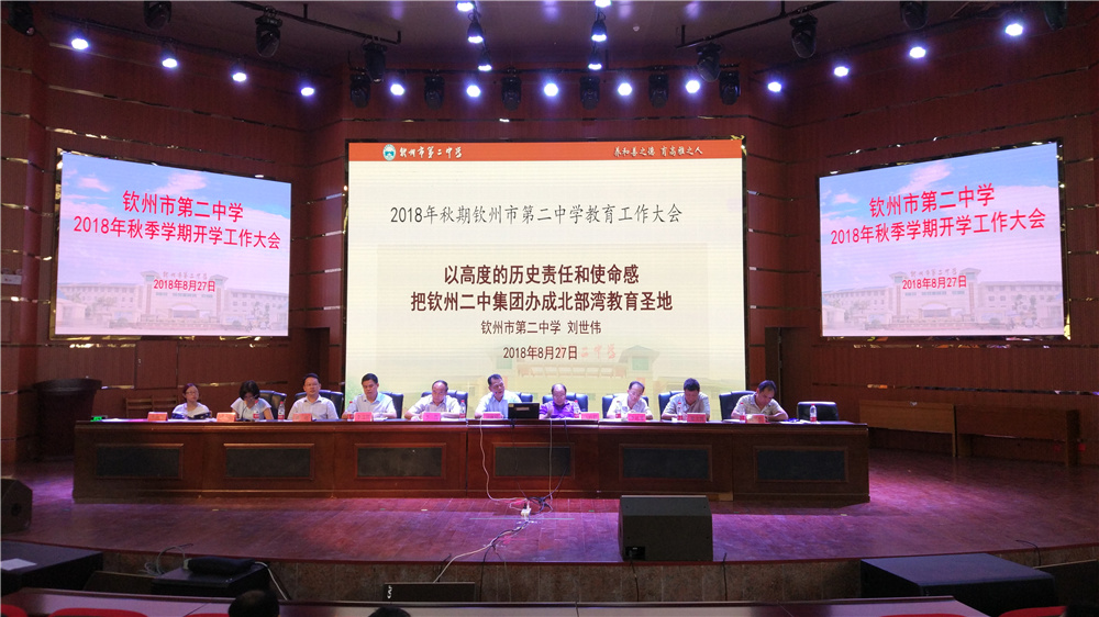 凝聚力量，真抓实干 ——钦州二中召开2018年秋季学期开学工作大会