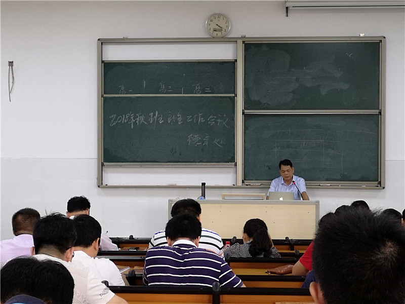 新学期，新起点——钦州二中召开2018年秋季学期班主任工作布置会议